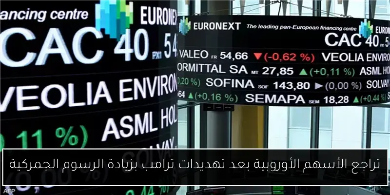 تراجع الأسهم الأوروبية بعد تهديدات ترامب بزيادة الرسوم الجمركية