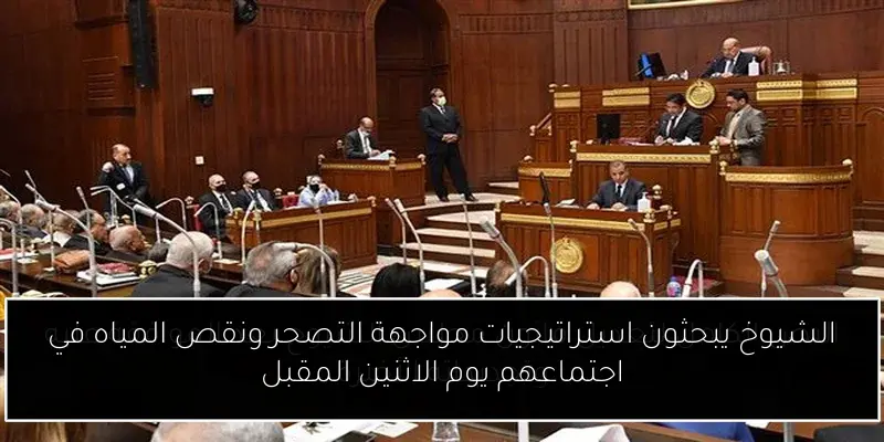 الشيوخ يبحثون استراتيجيات مواجهة التصحر ونقص المياه في اجتماعهم يوم الاثنين المقبل