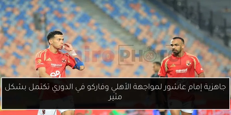 جاهزية إمام عاشور لمواجهة الأهلي وفاركو في الدوري تكتمل بشكل مثير