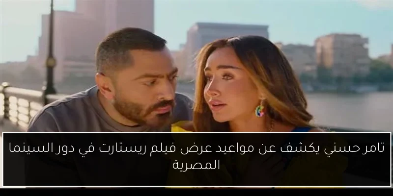تامر حسني يكشف عن مواعيد عرض فيلم ريستارت في دور السينما المصرية