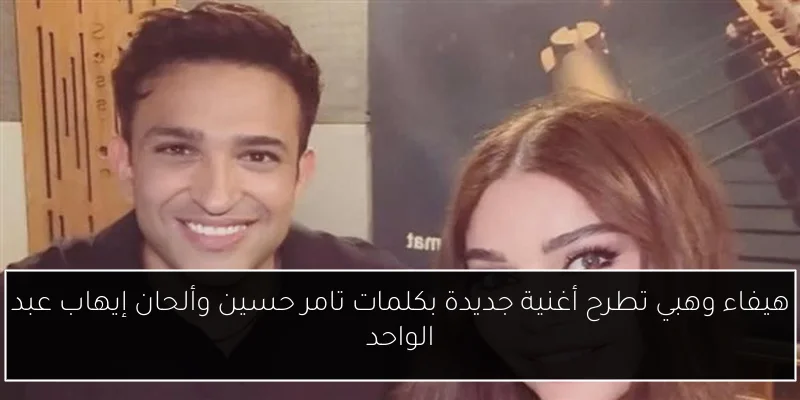 هيفاء وهبي تطرح أغنية جديدة بكلمات تامر حسين وألحان إيهاب عبد الواحد