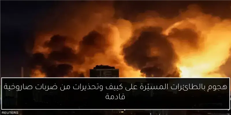 هجوم بالطائرات المسيّرة على كييف وتحذيرات من ضربات صاروخية قادمة