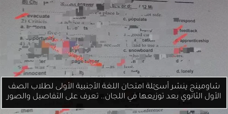شاومينج ينشر أسئلة امتحان اللغة الأجنبية الأولى لطلاب الصف الأول الثانوي بعد توزيعها في اللجان.. تعرف على التفاصيل والصور
