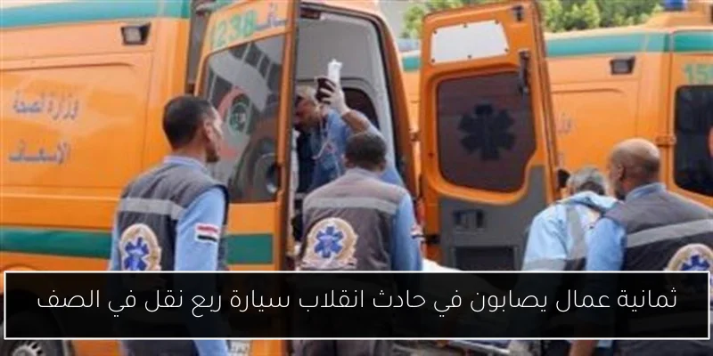 ثمانية عمال يصابون في حادث انقلاب سيارة ربع نقل في الصف