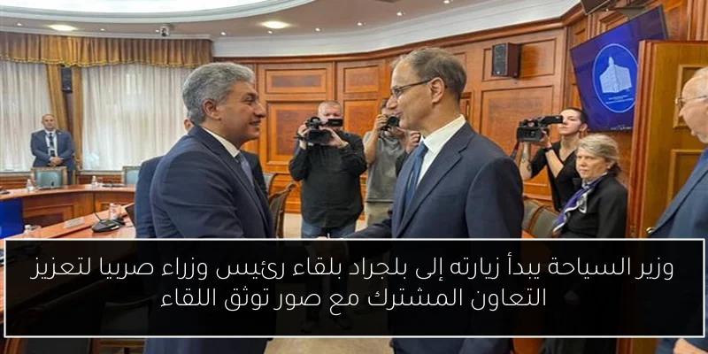 وزير السياحة يبدأ زيارته إلى بلجراد بلقاء رئيس وزراء صربيا لتعزيز التعاون المشترك مع صور توثق اللقاء