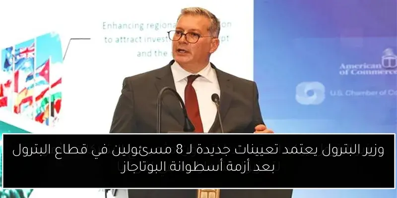 وزير البترول يعتمد تعيينات جديدة لـ 8 مسئولين في قطاع البترول بعد أزمة أسطوانة البوتاجاز