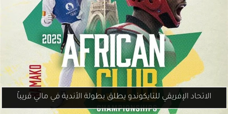 الاتحاد الإفريقي للتايكوندو يطلق بطولة الأندية في مالي قريباً