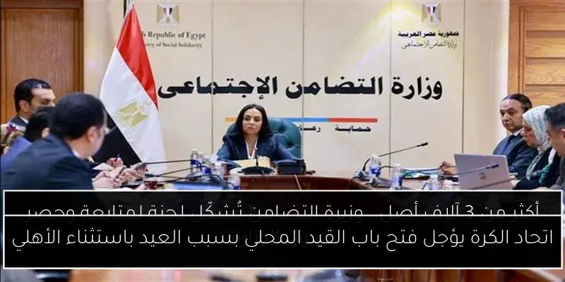 اتحاد الكرة يؤجل فتح باب القيد المحلي بسبب العيد باستثناء الأهلي