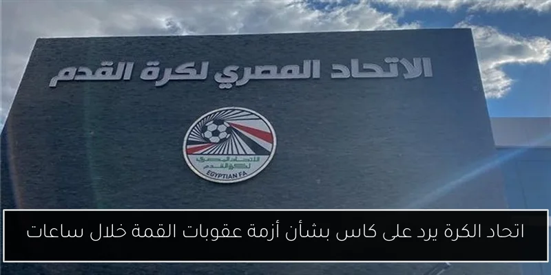 اتحاد الكرة يرد على كاس بشأن أزمة عقوبات القمة خلال ساعات