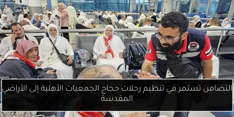 التضامن تستمر في تنظيم رحلات حجاج الجمعيات الأهلية إلى الأراضي المقدسة