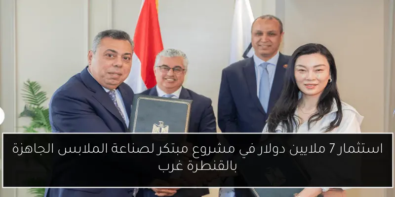 استثمار 7 ملايين دولار في مشروع مبتكر لصناعة الملابس الجاهزة بالقنطرة غرب