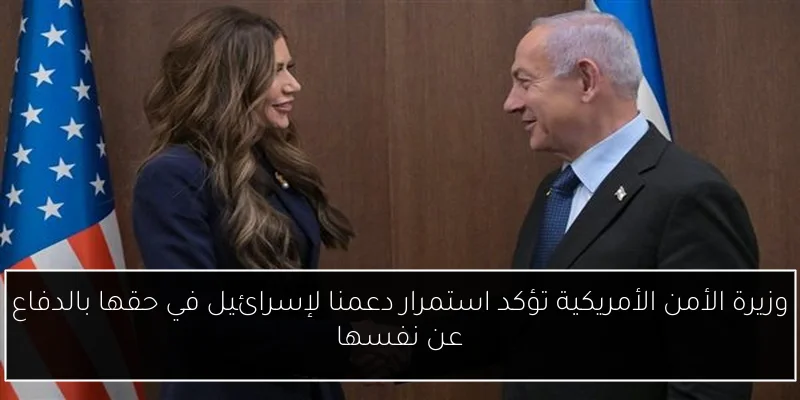 وزيرة الأمن الأمريكية تؤكد استمرار دعمنا لإسرائيل في حقها بالدفاع عن نفسها