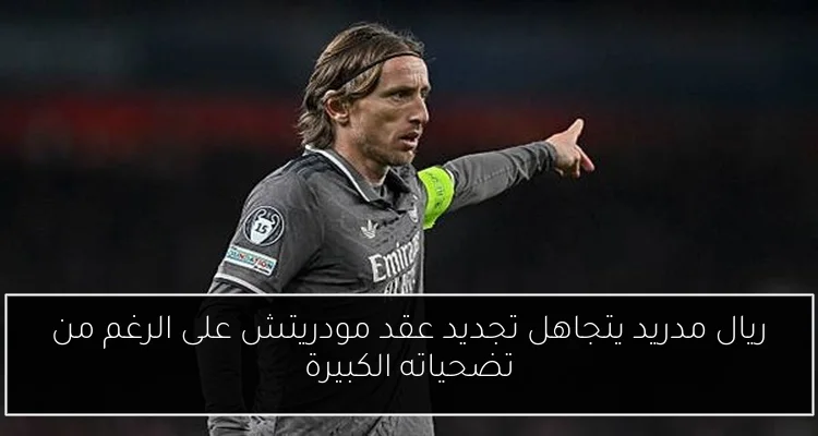 ريال مدريد يتجاهل تجديد عقد مودريتش على الرغم من تضحياته الكبيرة