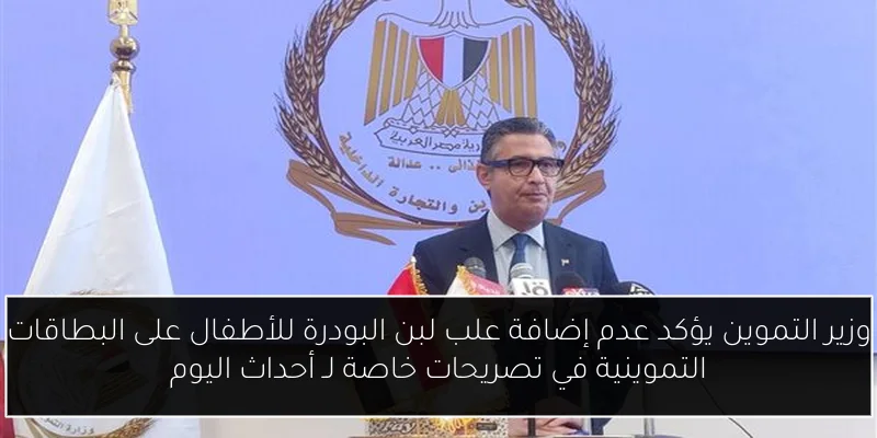 وزير التموين يؤكد عدم إضافة علب لبن البودرة للأطفال على البطاقات التموينية في تصريحات خاصة لـ أحداث اليوم