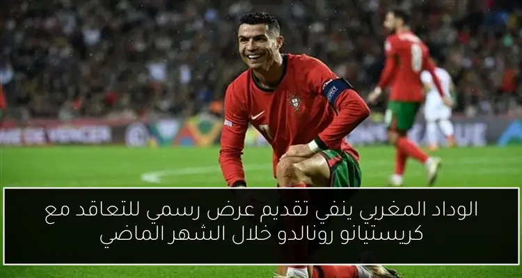 الوداد المغربي ينفي تقديم عرض رسمي للتعاقد مع كريستيانو رونالدو خلال الشهر الماضي