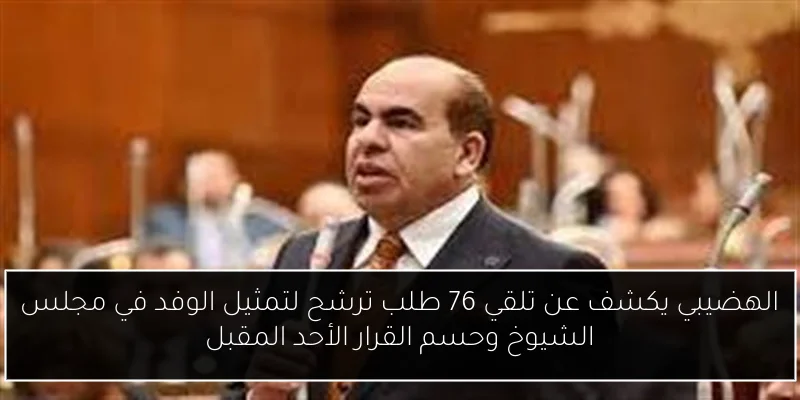 الهضيبي يكشف عن تلقي 76 طلب ترشح لتمثيل الوفد في مجلس الشيوخ وحسم القرار الأحد المقبل