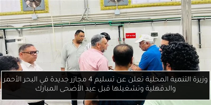 وزيرة التنمية المحلية تعلن عن تسليم 4 مجازر جديدة في البحر الأحمر والدقهلية وتشغيلها قبل عيد الأضحى المبارك