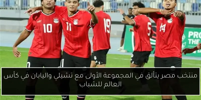 منتخب مصر يتألق في المجموعة الأولى مع تشيلي واليابان في كأس العالم للشباب