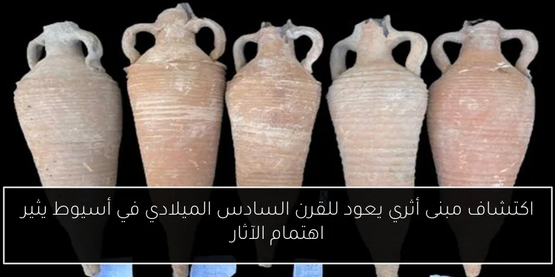 اكتشاف مبنى أثري يعود للقرن السادس الميلادي في أسيوط يثير اهتمام الآثار