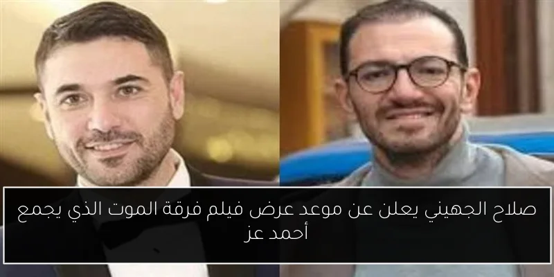 صلاح الجهيني يعلن عن موعد عرض فيلم فرقة الموت الذي يجمع أحمد عز