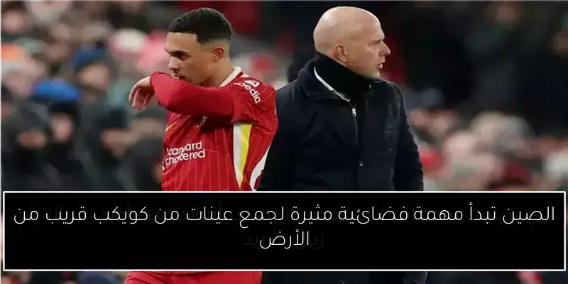 الصين تبدأ مهمة فضائية مثيرة لجمع عينات من كويكب قريب من الأرض