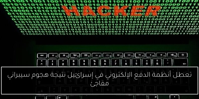 تعطل أنظمة الدفع الإلكتروني في إسرائيل نتيجة هجوم سيبراني مفاجئ