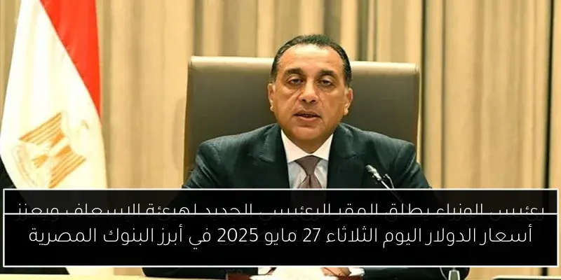 أسعار الدولار اليوم الثلاثاء 27 مايو 2025 في أبرز البنوك المصرية
