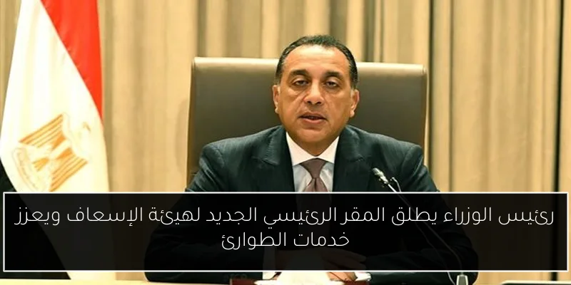 رئيس الوزراء يطلق المقر الرئيسي الجديد لهيئة الإسعاف ويعزز خدمات الطوارئ