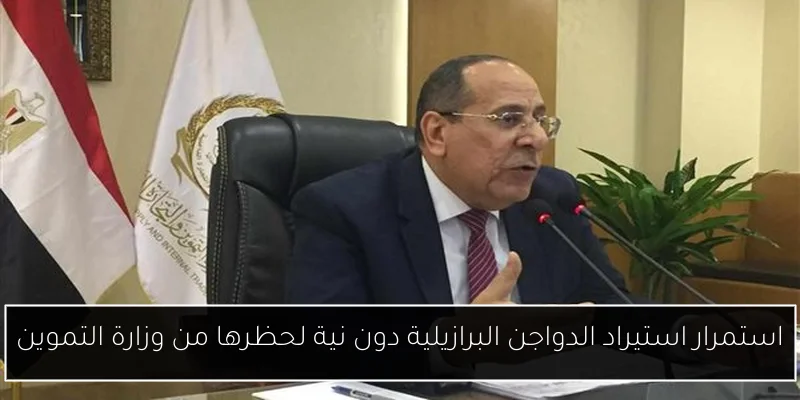 استمرار استيراد الدواجن البرازيلية دون نية لحظرها من وزارة التموين