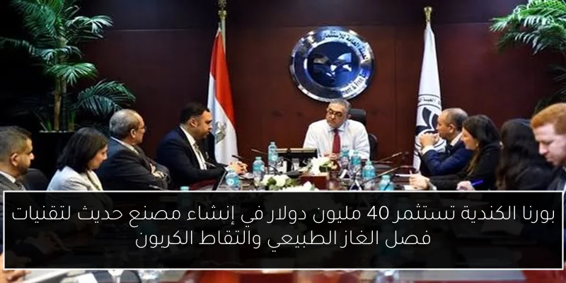 بورنا الكندية تستثمر 40 مليون دولار في إنشاء مصنع حديث لتقنيات فصل الغاز الطبيعي والتقاط الكربون