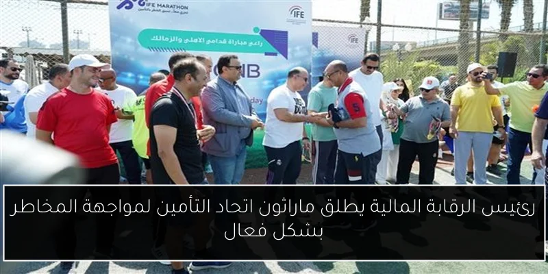 رئيس الرقابة المالية يطلق ماراثون اتحاد التأمين لمواجهة المخاطر بشكل فعال