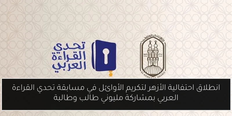 انطلاق احتفالية الأزهر لتكريم الأوائل في مسابقة تحدي القراءة العربي بمشاركة مليوني طالب وطالبة