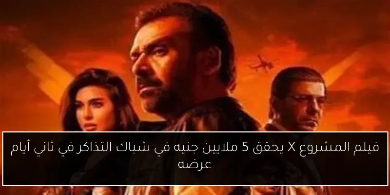 فيلم المشروع X يحقق 5 ملايين جنيه في شباك التذاكر في ثاني أيام عرضه