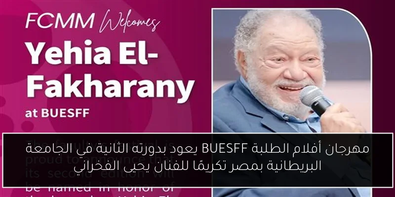 مهرجان أفلام الطلبة BUESFF يعود بدورته الثانية في الجامعة البريطانية بمصر تكريمًا للفنان يحيى الفخراني