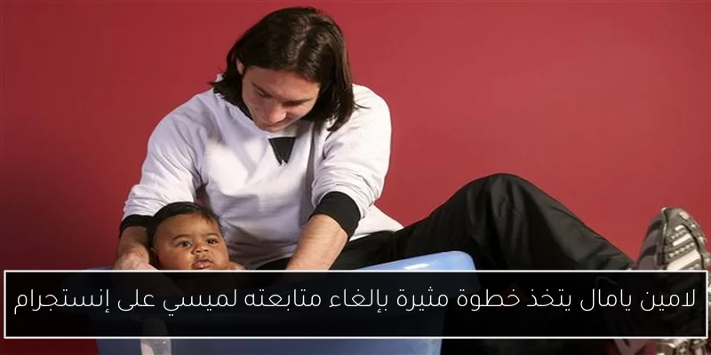 لامين يامال يتخذ خطوة مثيرة بإلغاء متابعته لميسي على إنستجرام