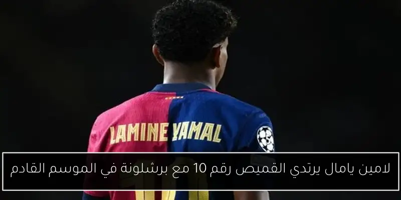 لامين يامال يرتدي القميص رقم 10 مع برشلونة في الموسم القادم