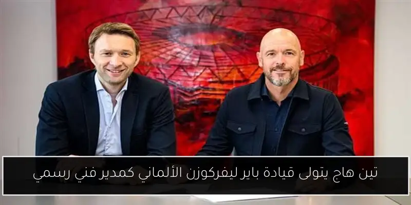 تين هاج يتولى قيادة باير ليفركوزن الألماني كمدير فني رسمي
