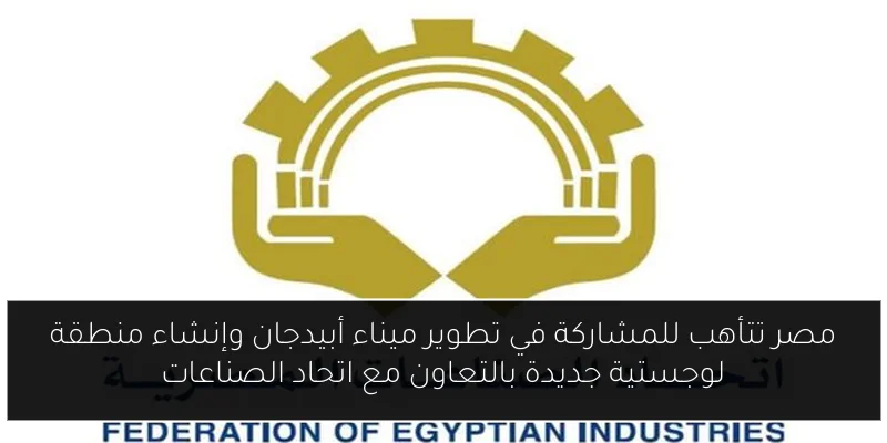 مصر تتأهب للمشاركة في تطوير ميناء أبيدجان وإنشاء منطقة لوجستية جديدة بالتعاون مع اتحاد الصناعات