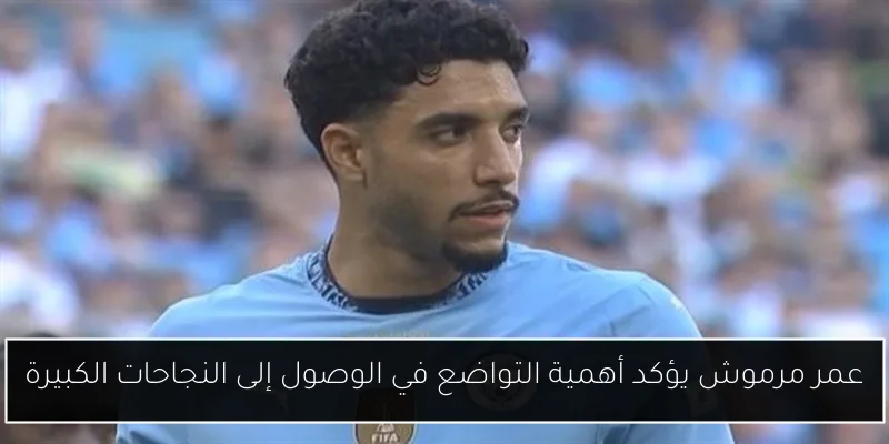 عمر مرموش يؤكد أهمية التواضع في الوصول إلى النجاحات الكبيرة