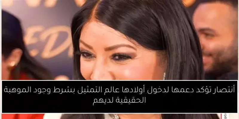 أنتصار تؤكد دعمها لدخول أولادها عالم التمثيل بشرط وجود الموهبة الحقيقية لديهم