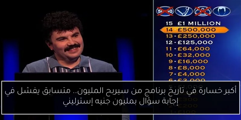 أكبر خسارة في تاريخ برنامج من سيربح المليون.. متسابق يفشل في إجابة سؤال بمليون جنيه إسترليني