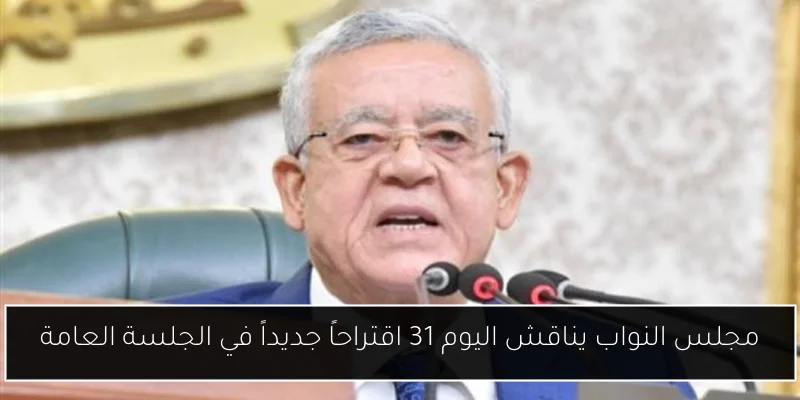 مجلس النواب يناقش اليوم 31 اقتراحاً جديداً في الجلسة العامة