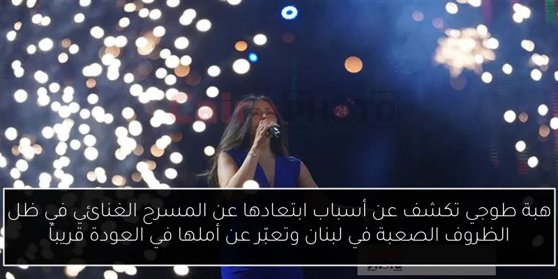 هبة طوجي تكشف عن أسباب ابتعادها عن المسرح الغنائي في ظل الظروف الصعبة في لبنان وتعبّر عن أملها في العودة قريباً