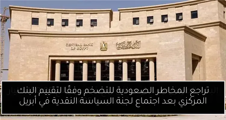 تراجع المخاطر الصعودية للتضخم وفقًا لتقييم البنك المركزي بعد اجتماع لجنة السياسة النقدية في أبريل