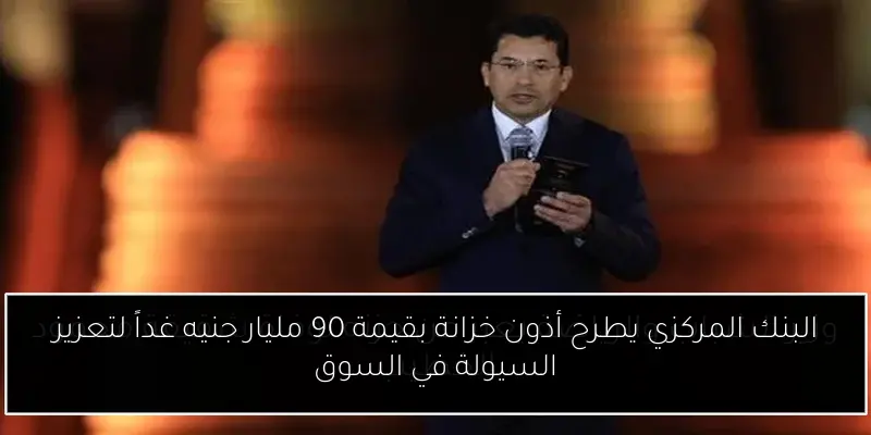 البنك المركزي يطرح أذون خزانة بقيمة 90 مليار جنيه غداً لتعزيز السيولة في السوق