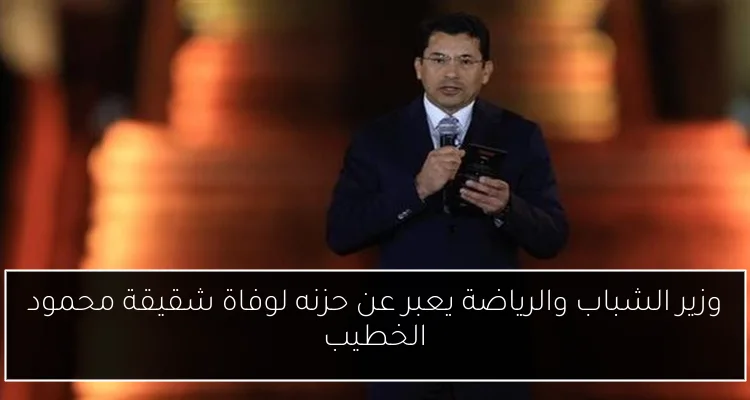 وزير الشباب والرياضة يعبر عن حزنه لوفاة شقيقة محمود الخطيب