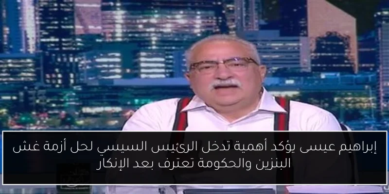 إبراهيم عيسى يؤكد أهمية تدخل الرئيس السيسي لحل أزمة غش البنزين والحكومة تعترف بعد الإنكار