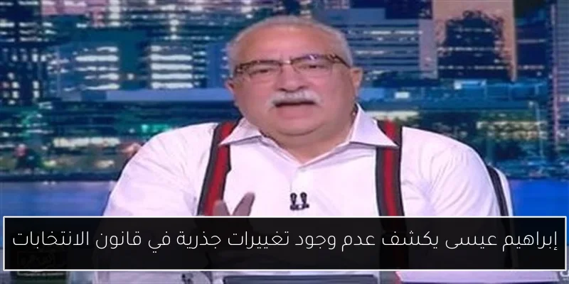 إبراهيم عيسى يكشف عدم وجود تغييرات جذرية في قانون الانتخابات