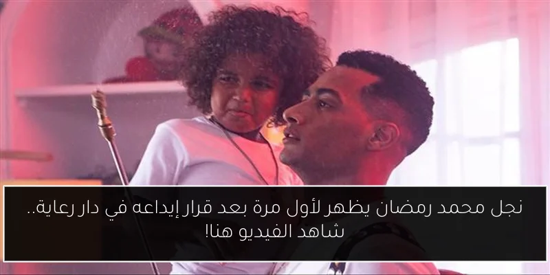 نجل محمد رمضان يظهر لأول مرة بعد قرار إيداعه في دار رعاية.. شاهد الفيديو هنا!