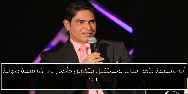 أبو هشيمة يؤكد إيمانه بمستقبل بيتكوين كأصل نادر ذو قيمة طويلة الأمد